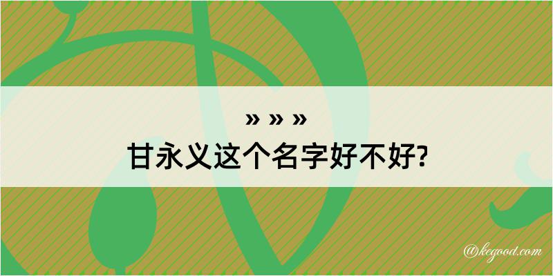 甘永义这个名字好不好?