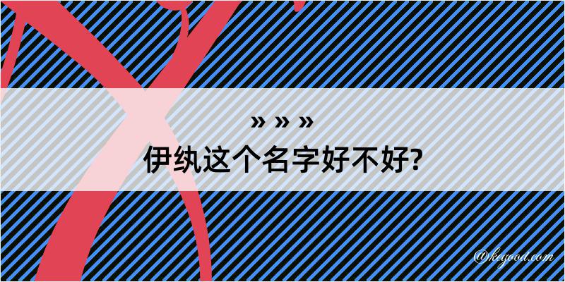 伊纨这个名字好不好?