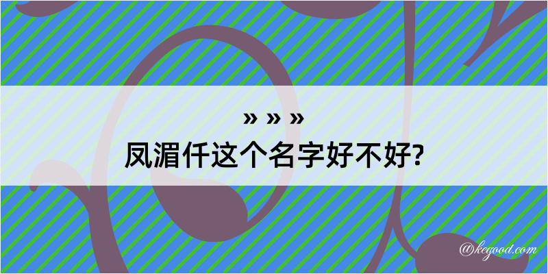 凤湄仟这个名字好不好?