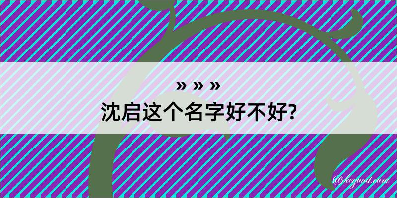 沈启这个名字好不好?