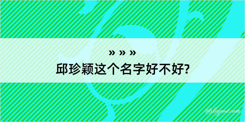 邱珍颖这个名字好不好?