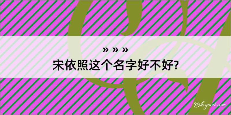 宋依照这个名字好不好?