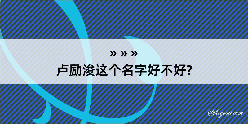 卢励浚这个名字好不好?