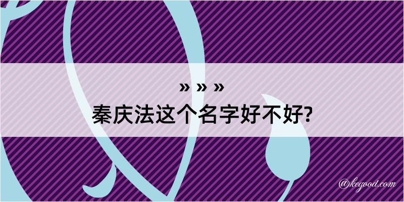 秦庆法这个名字好不好?