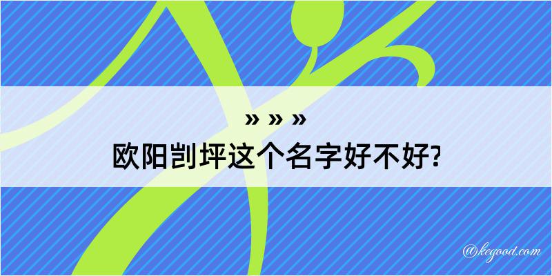 欧阳剀坪这个名字好不好?