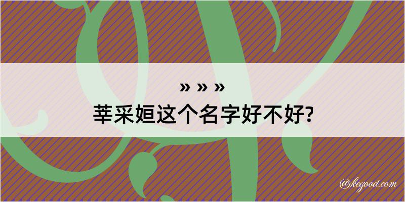 莘采姮这个名字好不好?