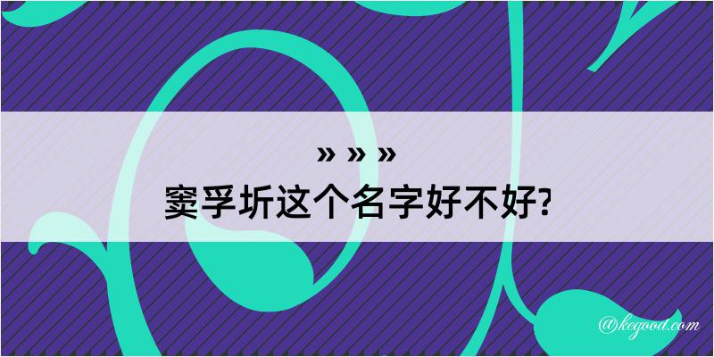 窦孚圻这个名字好不好?