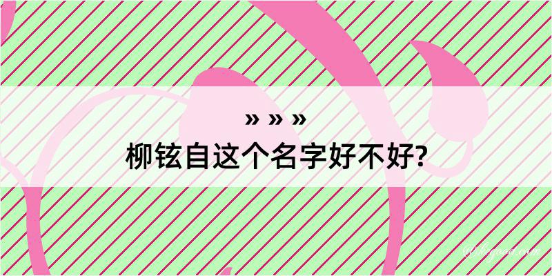 柳铉自这个名字好不好?