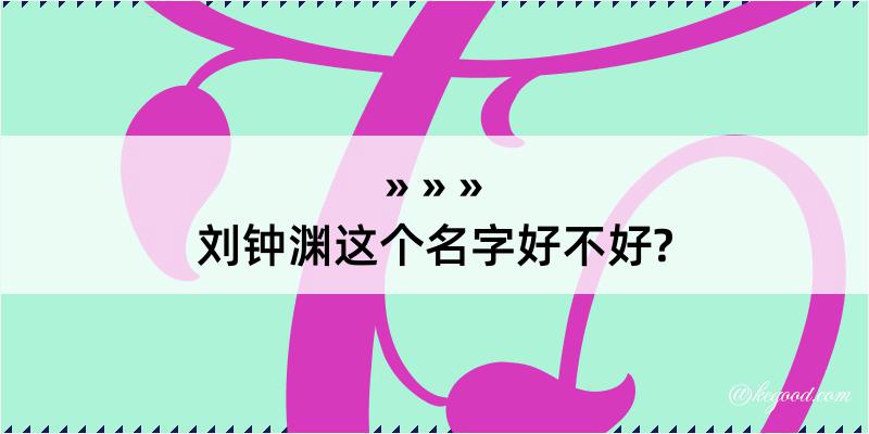 刘钟渊这个名字好不好?