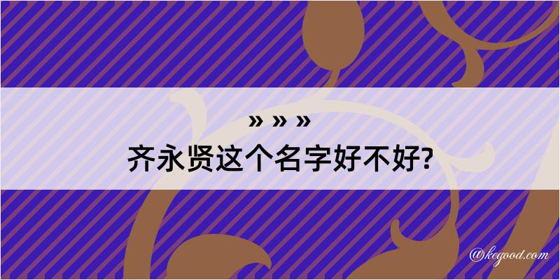 齐永贤这个名字好不好?