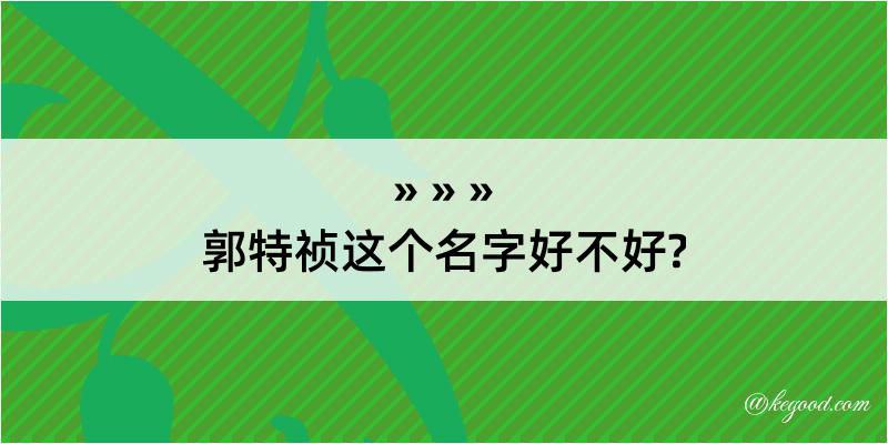 郭特祯这个名字好不好?