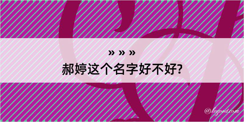 郝婷这个名字好不好?