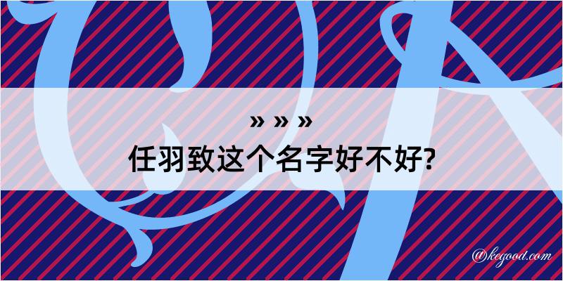 任羽致这个名字好不好?