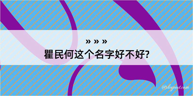 瞿民何这个名字好不好?