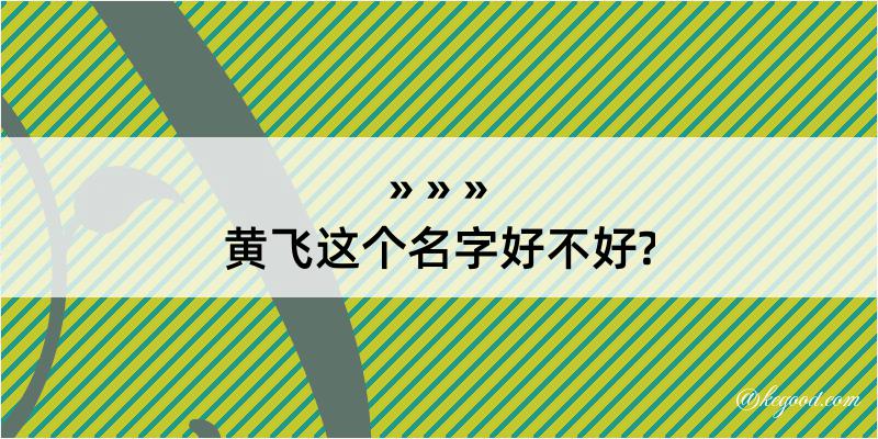 黄飞这个名字好不好?