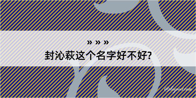 封沁萩这个名字好不好?