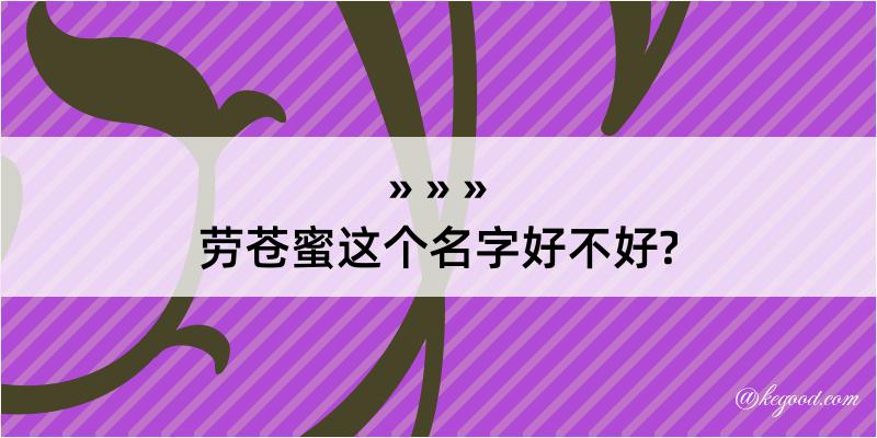 劳苍蜜这个名字好不好?