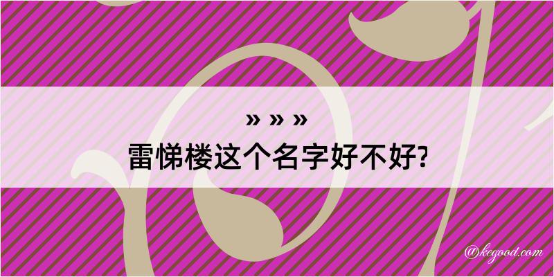 雷悌楼这个名字好不好?