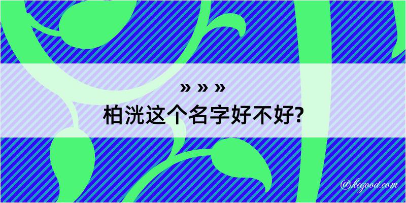 柏洸这个名字好不好?