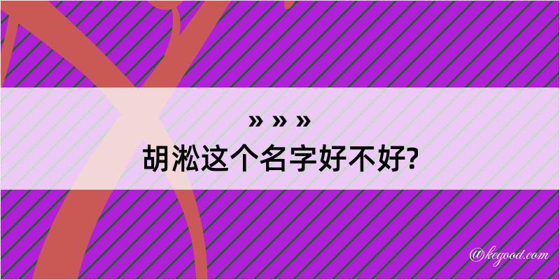 胡淞这个名字好不好?