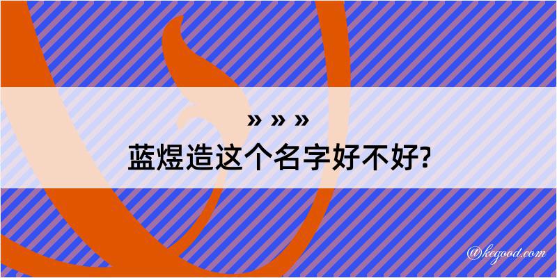 蓝煜造这个名字好不好?