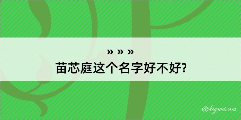 苗芯庭这个名字好不好?