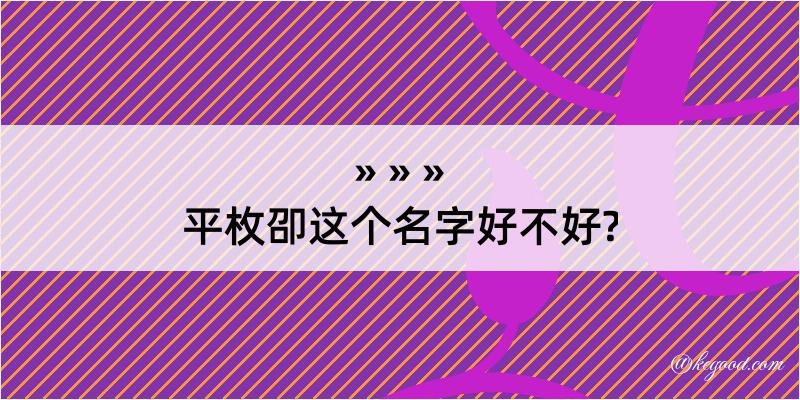 平枚卲这个名字好不好?