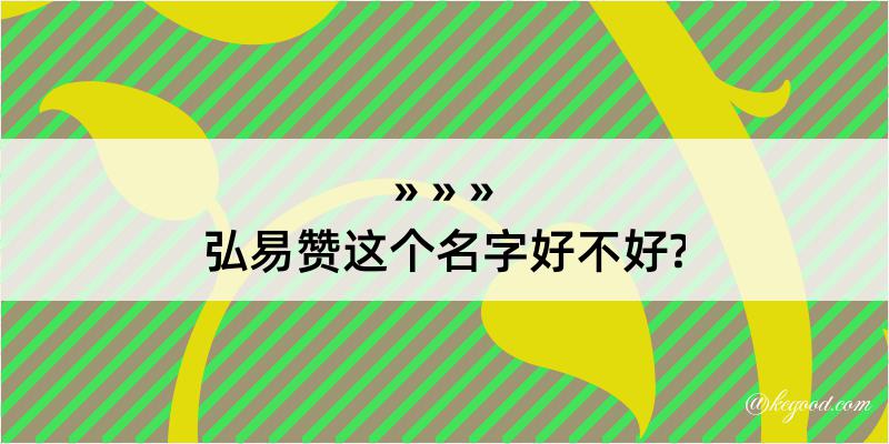 弘易赞这个名字好不好?