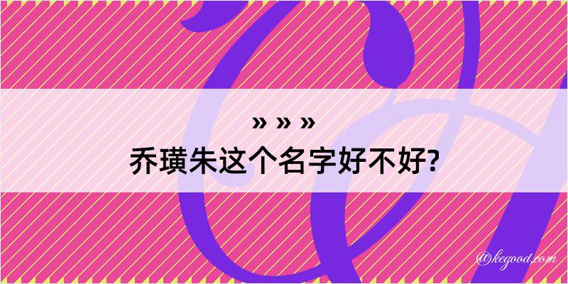 乔璜朱这个名字好不好?