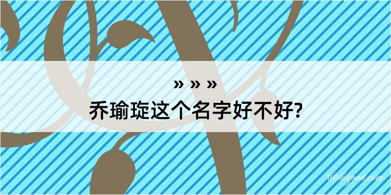 乔瑜琁这个名字好不好?