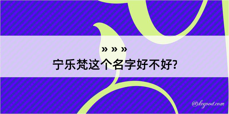 宁乐梵这个名字好不好?