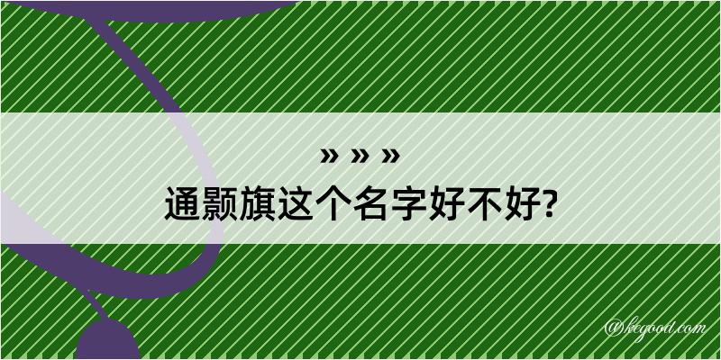 通颢旗这个名字好不好?