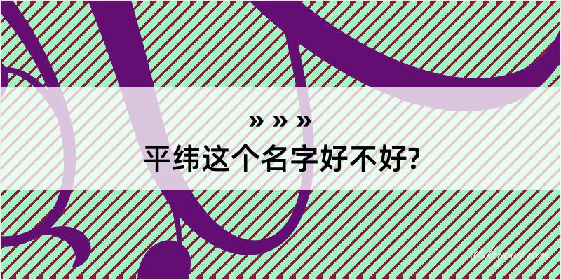 平纬这个名字好不好?