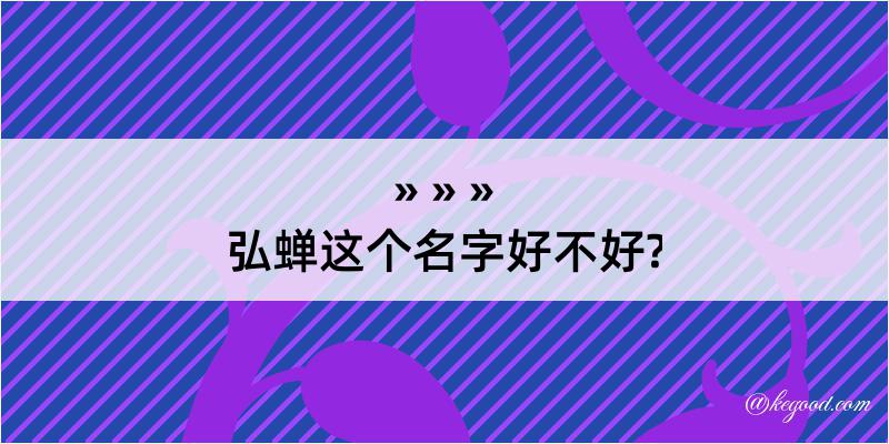 弘蝉这个名字好不好?