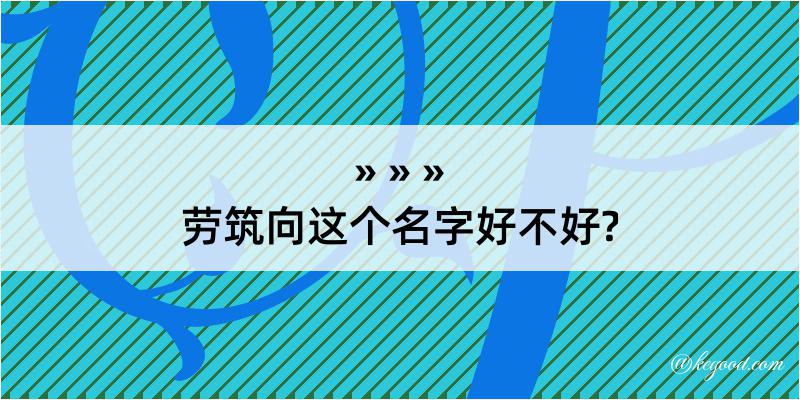 劳筑向这个名字好不好?