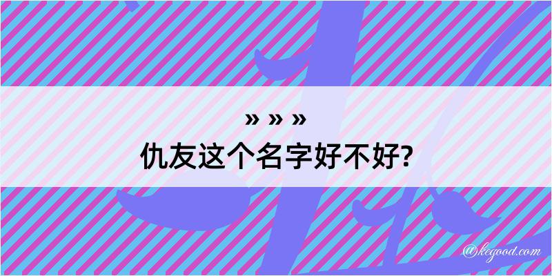 仇友这个名字好不好?