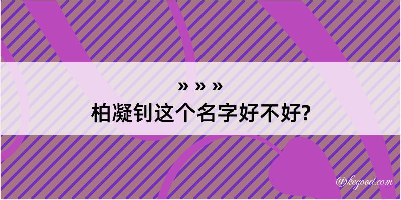 柏凝钊这个名字好不好?