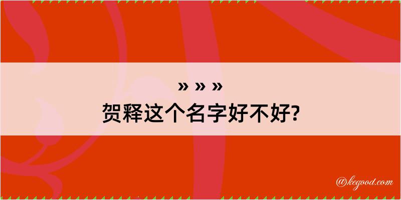 贺释这个名字好不好?