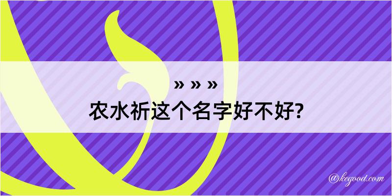 农水祈这个名字好不好?