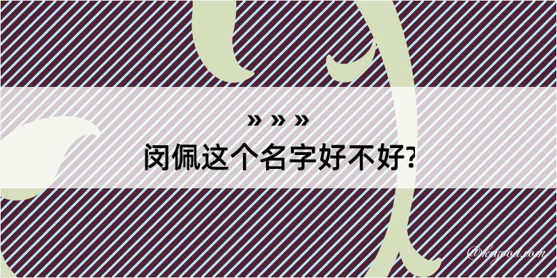 闵佩这个名字好不好?