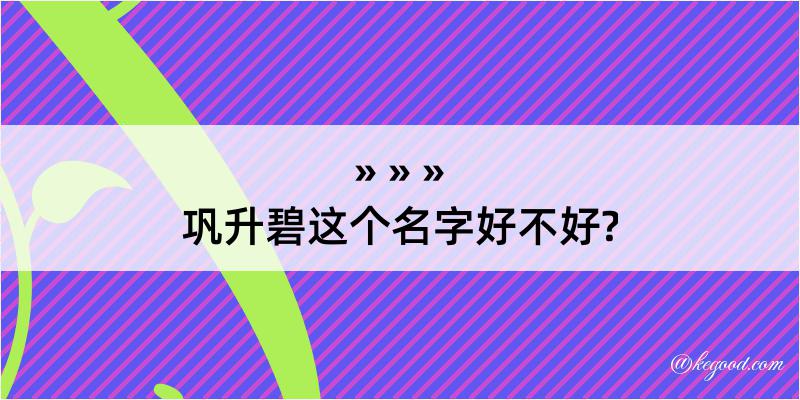 巩升碧这个名字好不好?