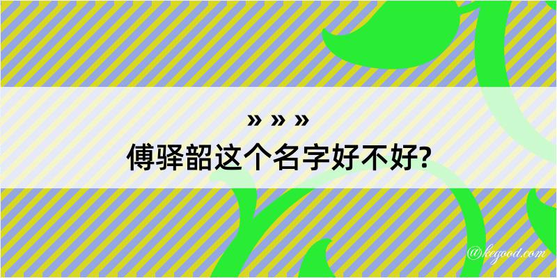 傅驿韶这个名字好不好?