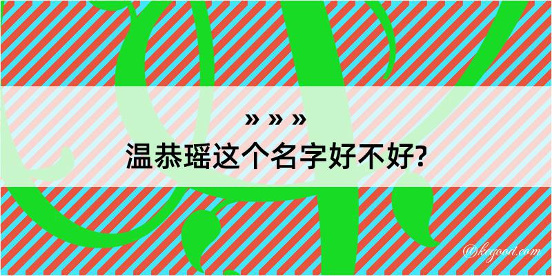 温恭瑶这个名字好不好?