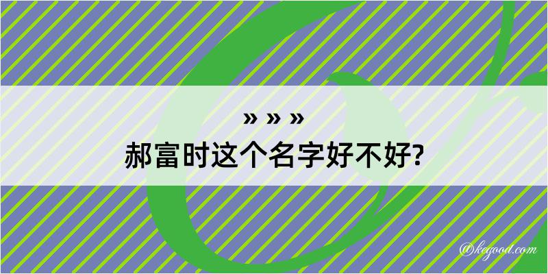 郝富时这个名字好不好?