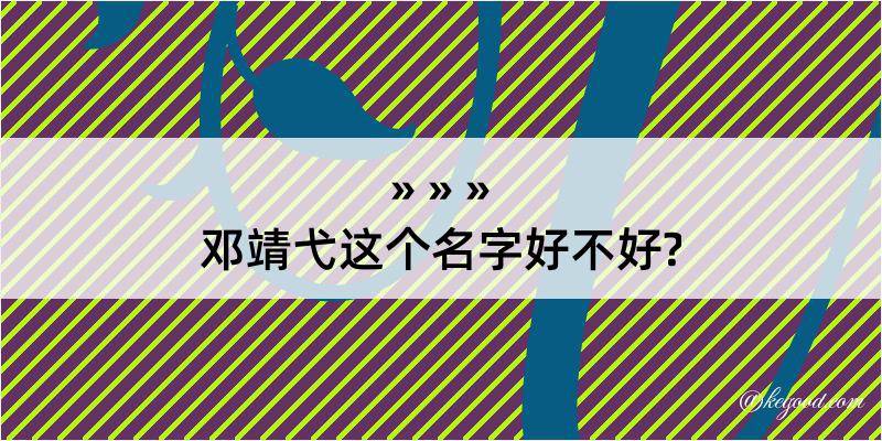 邓靖弋这个名字好不好?