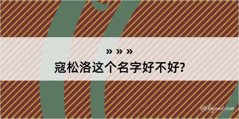 寇松洛这个名字好不好?