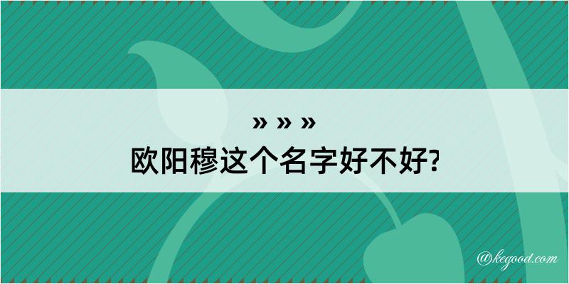 欧阳穆这个名字好不好?