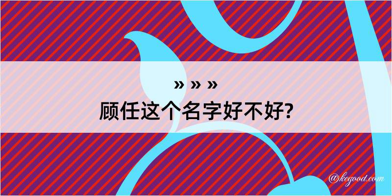 顾任这个名字好不好?