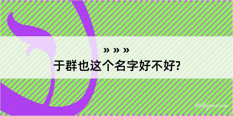 于群也这个名字好不好?