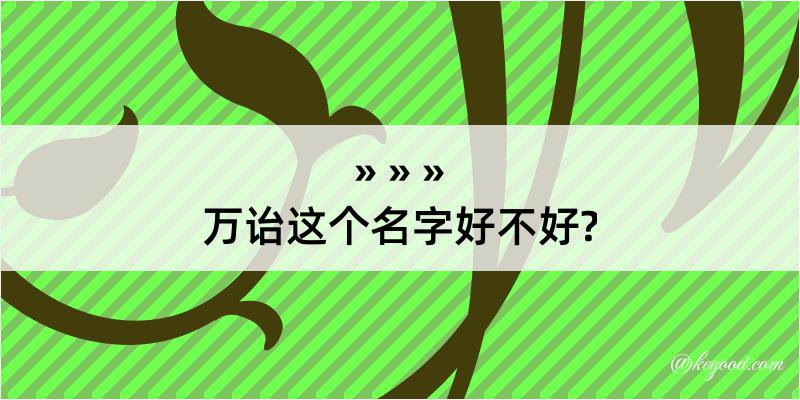 万诒这个名字好不好?